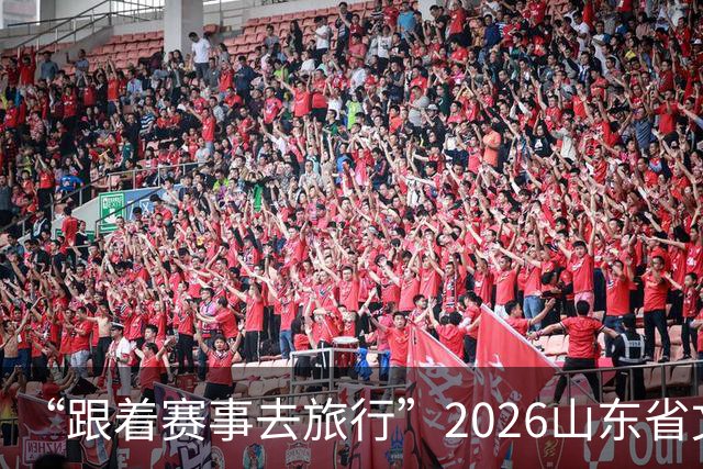 “跟着赛事去旅行”2026山东省文旅体融合发展交流活动在日照举办