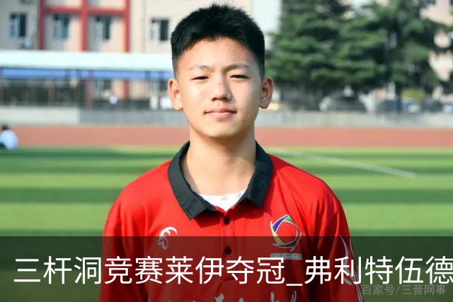 三杆洞竞赛莱伊夺冠 弗利特伍德8岁儿子抢风头