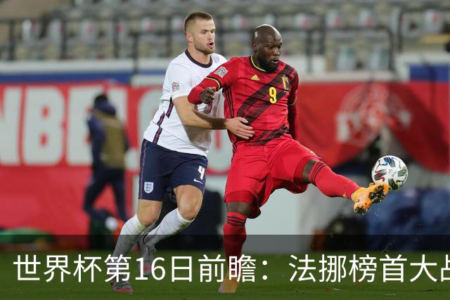 世界杯第16日前瞻：法挪榜首大战又见马宁身影 关注亚洲三队命运