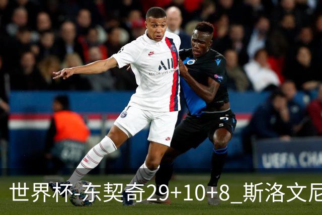 世界杯-东契奇29+10+8 斯洛文尼亚险胜意大利