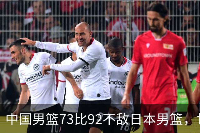 中国男篮73比92不敌日本男篮，世预赛出线存变数