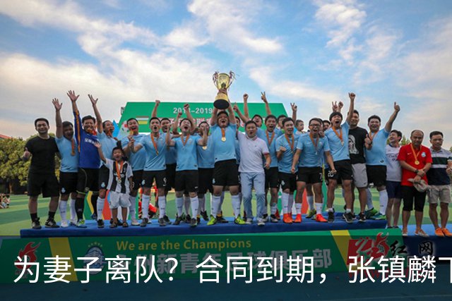 为妻子离队？合同到期，张镇麟下家4选1，广东2队有机会