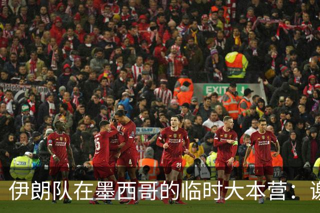 伊朗队在墨西哥的临时大本营：谢绝访客、绝对保密，蒙面安保人员持机关枪巡逻