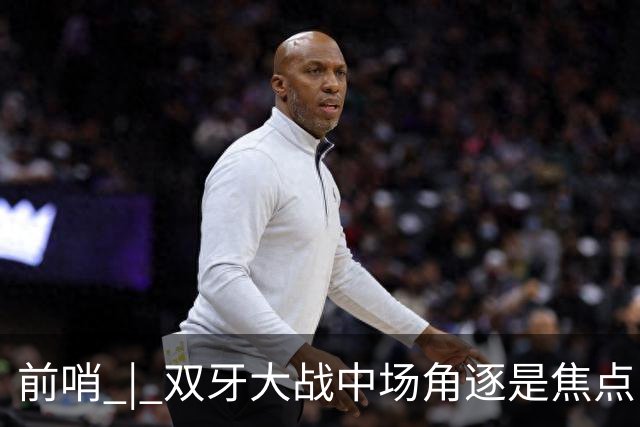 前哨 | 双牙大战中场角逐是焦点，C罗应如何延续自己的大力神杯梦