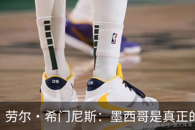劳尔·希门尼斯：墨西哥是真正的强队，未来还会有更多美好的事情