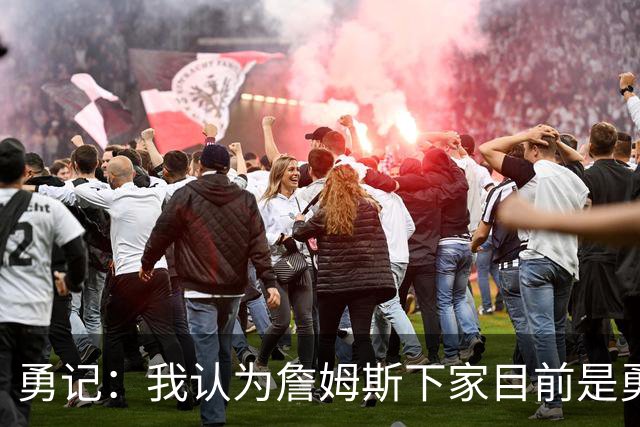 勇记：我认为詹姆斯下家目前是勇士和骑士五五开的局面