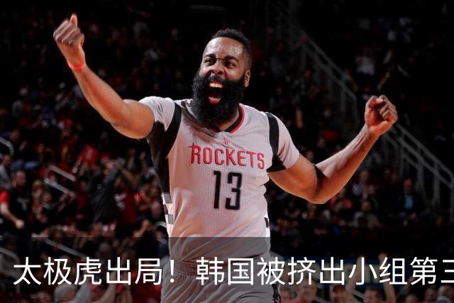 太极虎出局！韩国被挤出小组第三的前八 打平就出线成魔咒