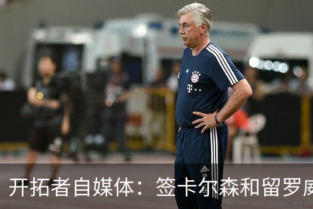 开拓者自媒体：签卡尔森&留罗威的意思很明确 球队对杨瀚森没信心