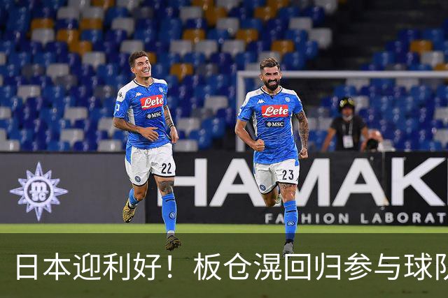 日本迎利好！板仓滉回归参与球队合练 久保建英首次归队