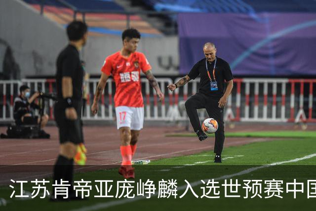 江苏肯帝亚庞峥麟入选世预赛中国男篮大名单