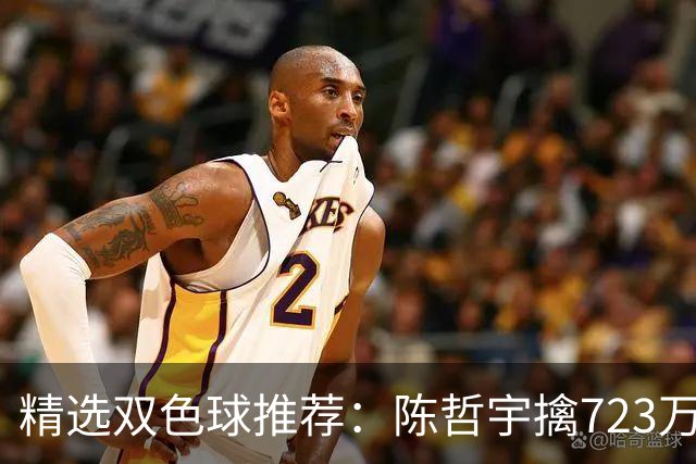 精选双色球推荐：陈哲宇擒723万 8人同中5+1