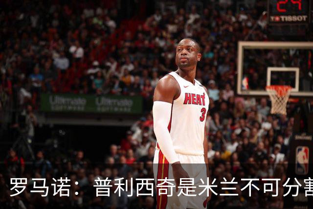 罗马诺：普利西奇是米兰不可分割的核心 莱奥仍在米兰清洗名单上