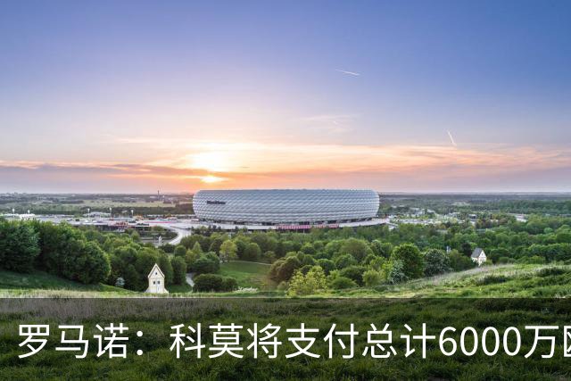 罗马诺：科莫将支付总计6000万欧转会费签帕斯，皇马保留回购条款