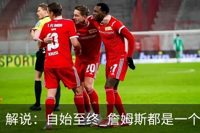 解说：自始至终 詹姆斯都是一个牢牢掌握主动权的人 了不起的