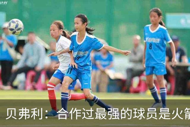 贝弗利：合作过最强的球员是火箭哈登 他底盘很稳能顶防低位