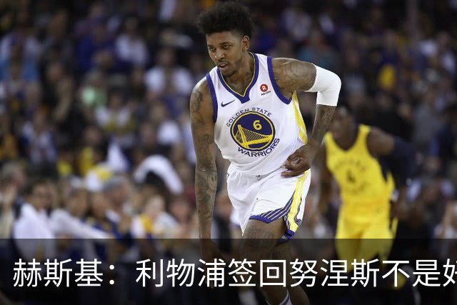 赫斯基：利物浦签回努涅斯不是好主意，应该给恩古莫哈更多机会