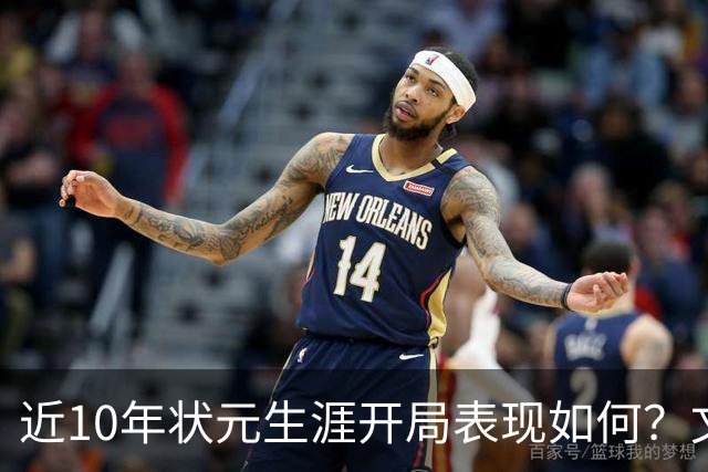 近10年状元生涯开局表现如何？文班&弗拉格展现天赋 一人恐变水货