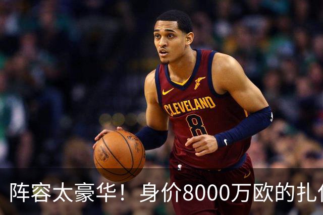 阵容太豪华！身价8000万欧的扎伊尔-埃梅里已连续2届大赛0出场