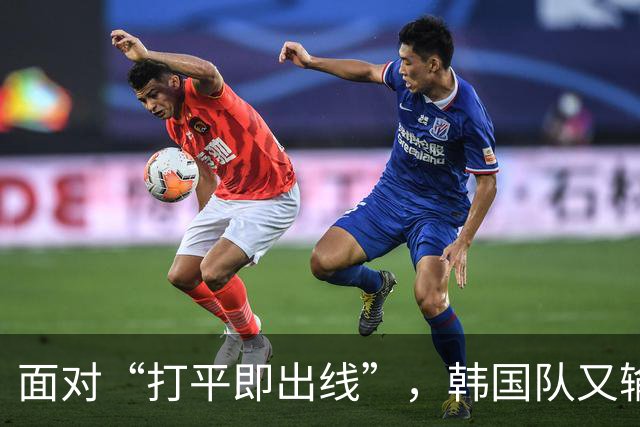 面对“打平即出线”，韩国队又输了