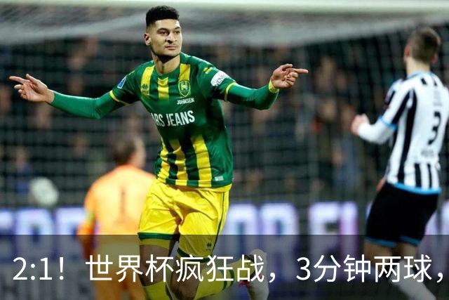 2:1！世界杯疯狂战，3分钟两球，英格兰半场领先东道主，冲击八强