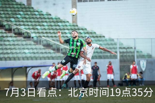 7月3日看点：北京时间19点35分！中国男足在7月3日主场3比2绝杀来访的日本队