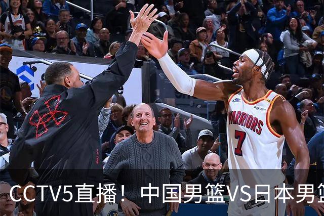 CCTV5直播！中国男篮VS日本男篮，12人大名单或出炉，赢球=晋级