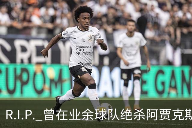 R.I.P. 曾在业余球队绝杀阿贾克斯的荷兰球员离世，年仅28岁