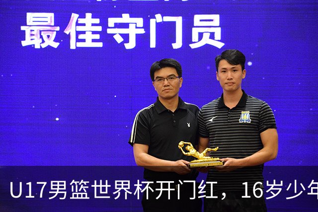 U17男篮世界杯开门红，16岁少年比肩王俊杰？下场将迎欧洲劲旅大考